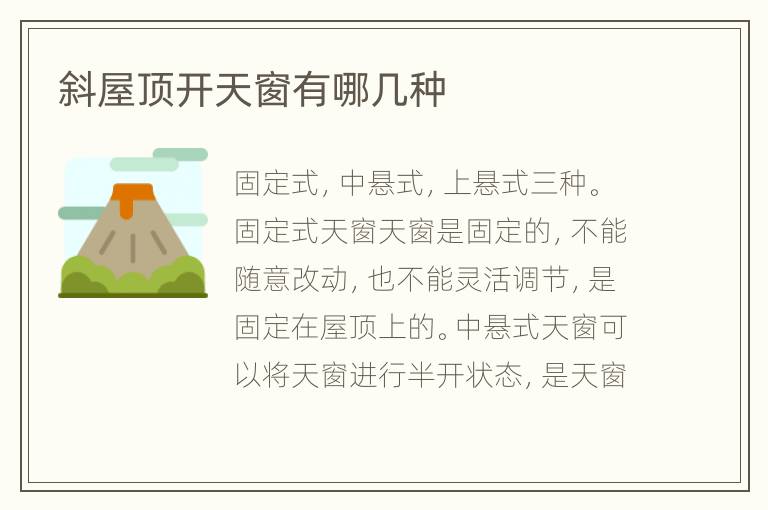 斜屋顶开天窗有哪几种