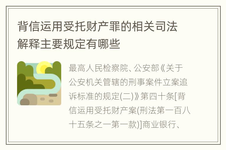 背信运用受托财产罪的相关司法解释主要规定有哪些