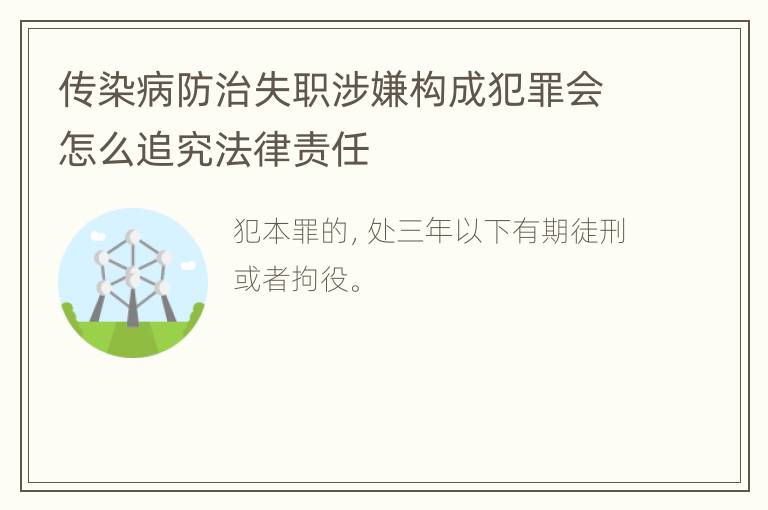 传染病防治失职涉嫌构成犯罪会怎么追究法律责任