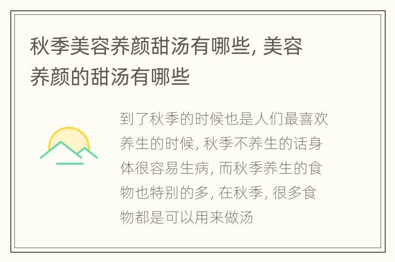 秋季美容养颜甜汤有哪些，美容养颜的甜汤有哪些