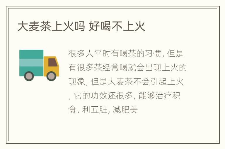大麦茶上火吗 好喝不上火