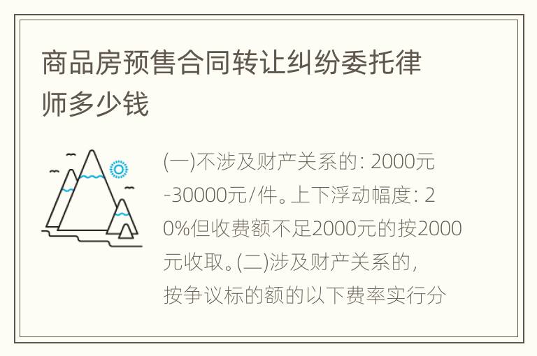 商品房预售合同转让纠纷委托律师多少钱