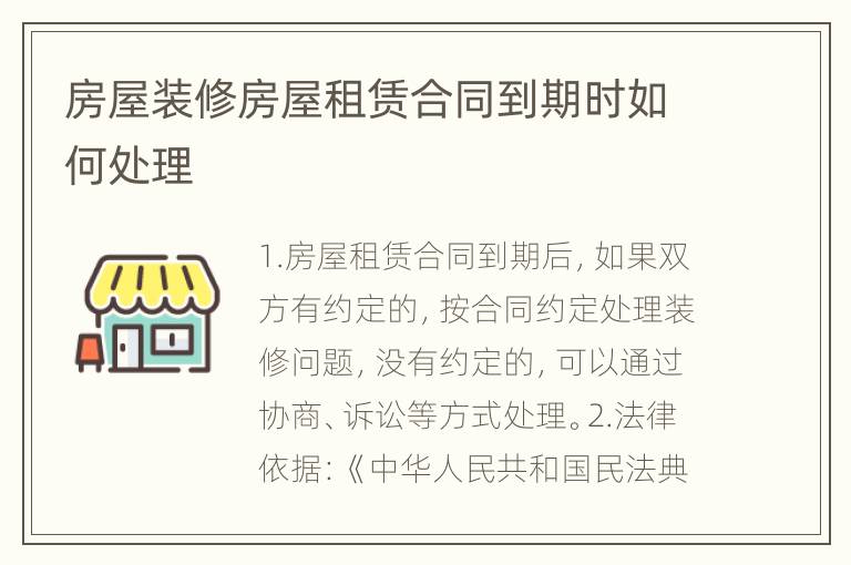 房屋装修房屋租赁合同到期时如何处理