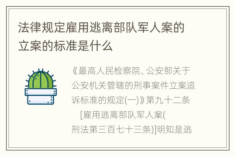 法律规定雇用逃离部队军人案的立案的标准是什么