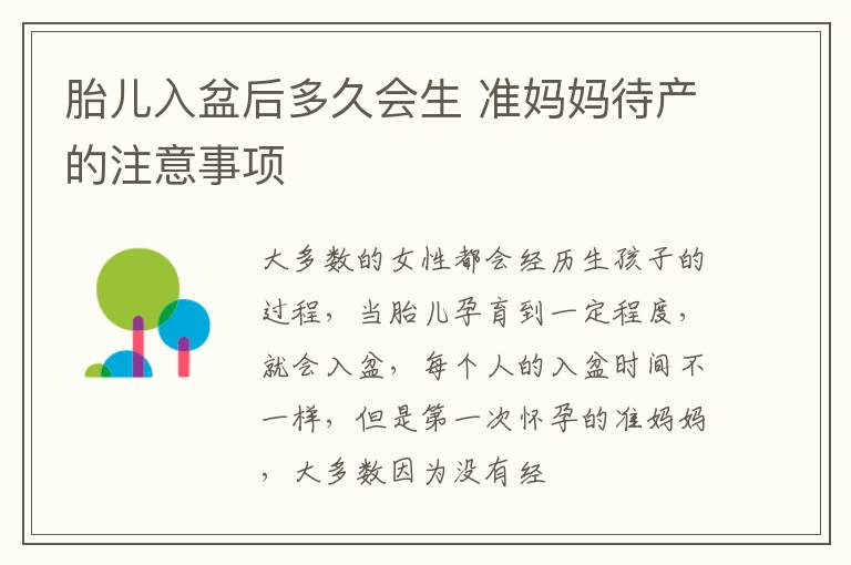 胎儿入盆后多久会生 准妈妈待产的注意事项