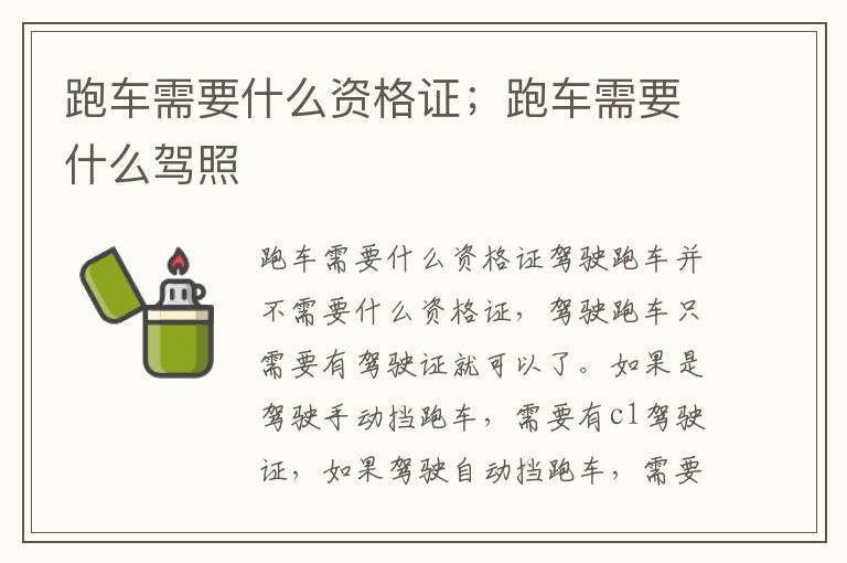 跑车需要什么资格证；跑车需要什么驾照