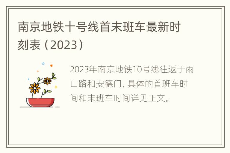 南京地铁十号线首末班车最新时刻表（2023）