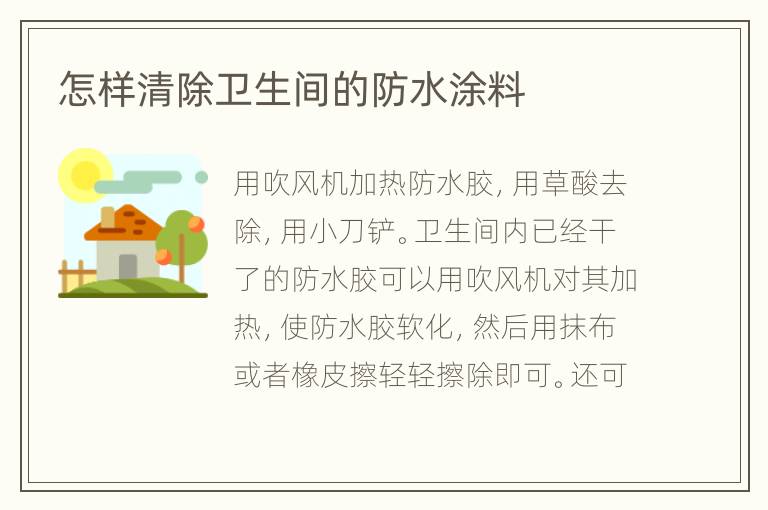怎样清除卫生间的防水涂料