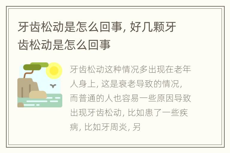 牙齿松动是怎么回事，好几颗牙齿松动是怎么回事