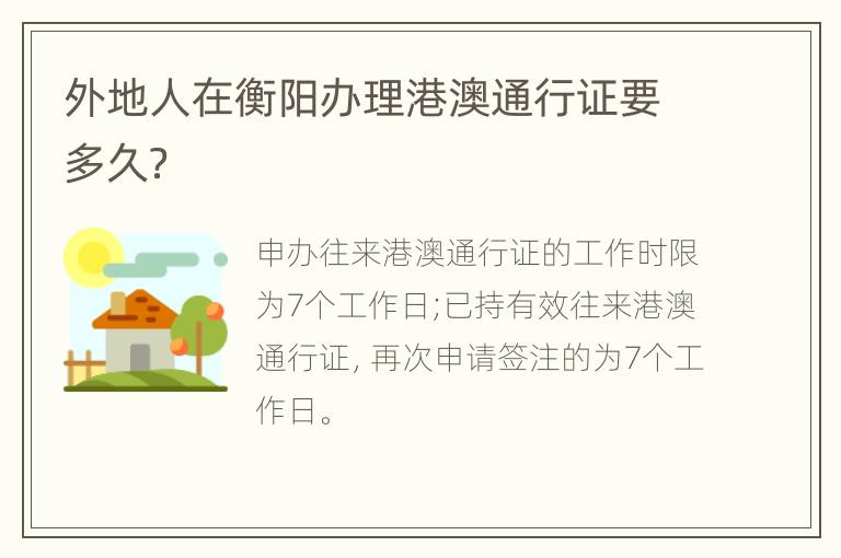 外地人在衡阳办理港澳通行证要多久？