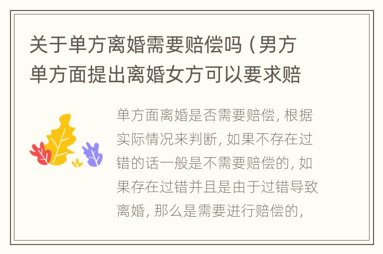 关于单方离婚需要赔偿吗（男方单方面提出离婚女方可以要求赔偿吗）