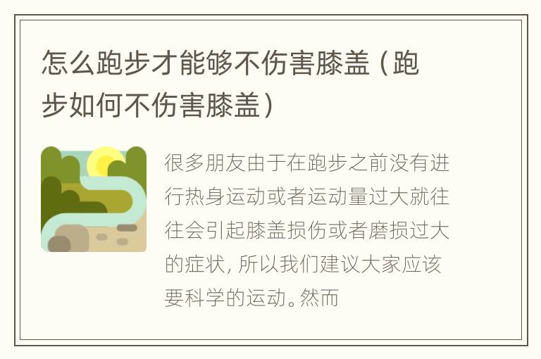 怎么跑步才能够不伤害膝盖（跑步如何不伤害膝盖）