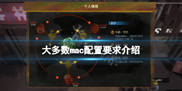 大多数mac能玩吗-大多数mac配置要求介绍
