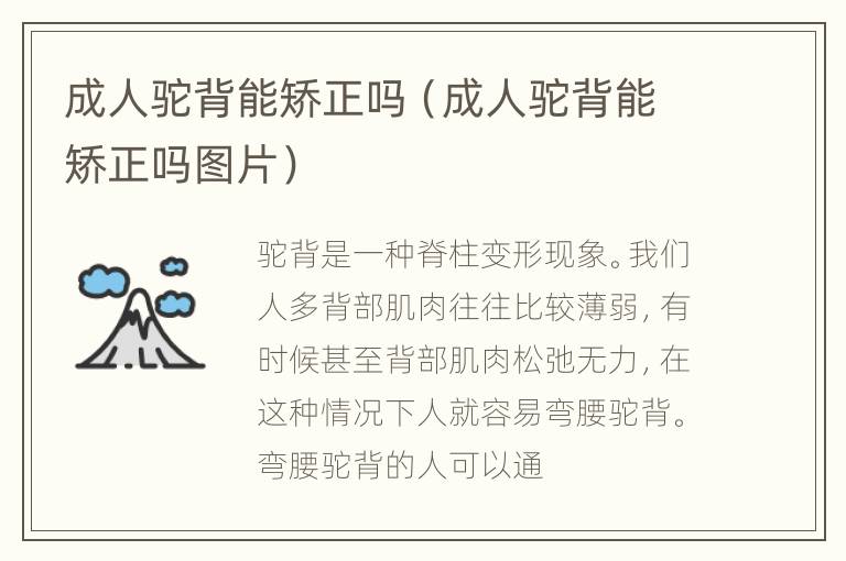 成人驼背能矫正吗（成人驼背能矫正吗图片）