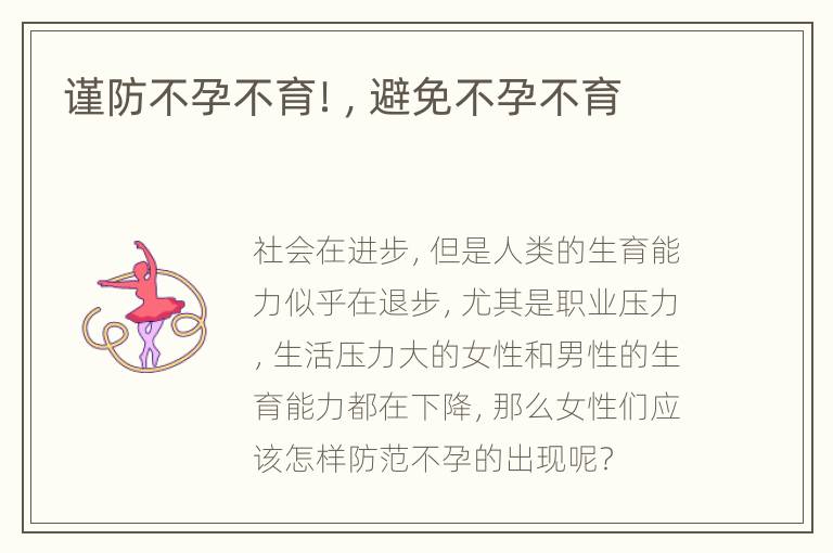 谨防不孕不育！，避免不孕不育