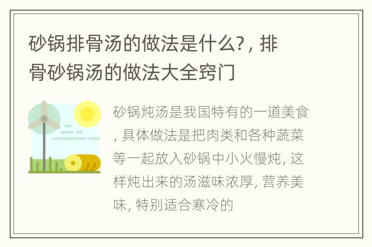 砂锅排骨汤的做法是什么？，排骨砂锅汤的做法大全窍门