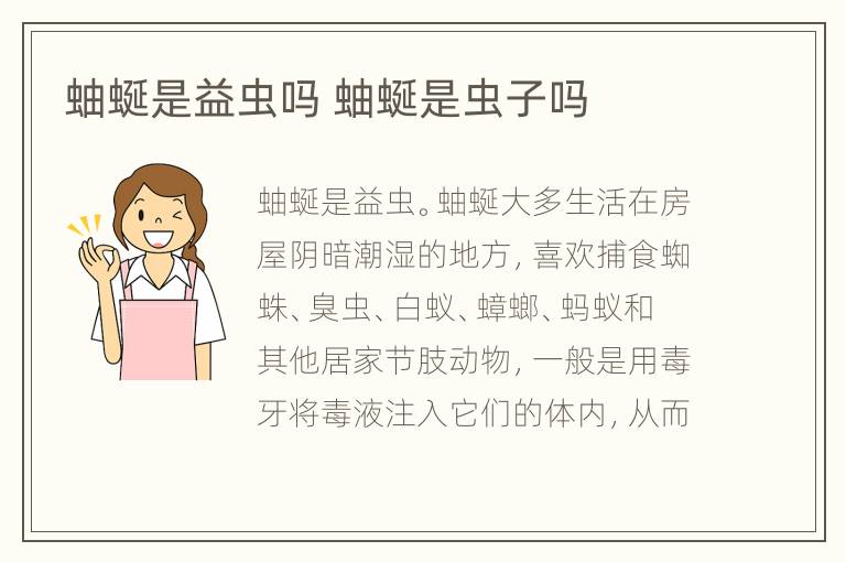 蚰蜒是益虫吗 蚰蜒是虫子吗
