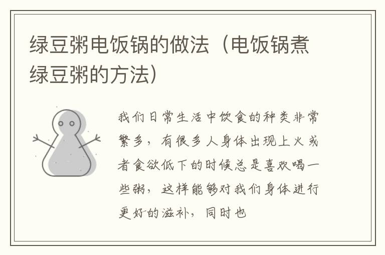 绿豆粥电饭锅的做法（电饭锅煮绿豆粥的方法）