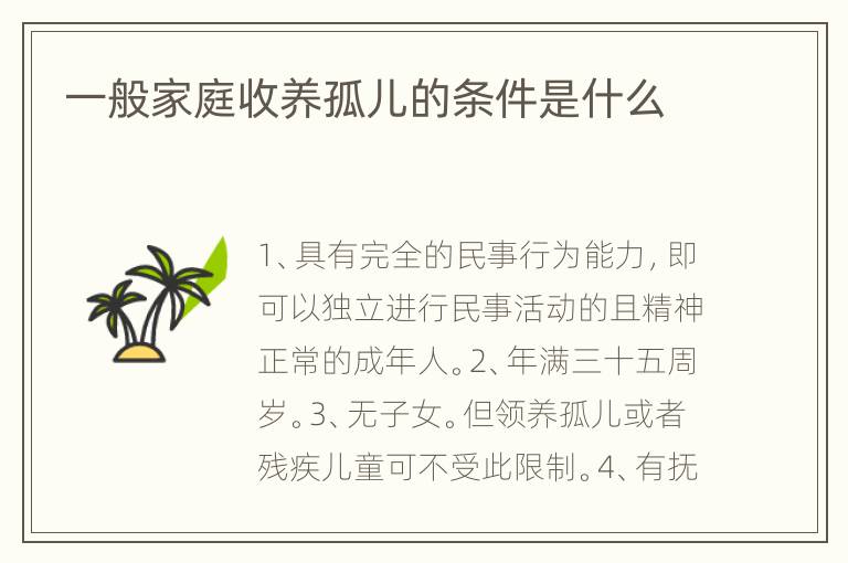 一般家庭收养孤儿的条件是什么