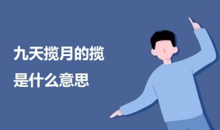 九天揽月的揽是什么意思 九天揽月的出处介绍