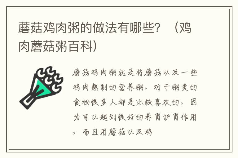 蘑菇鸡肉粥的做法有哪些？（鸡肉蘑菇粥百科）