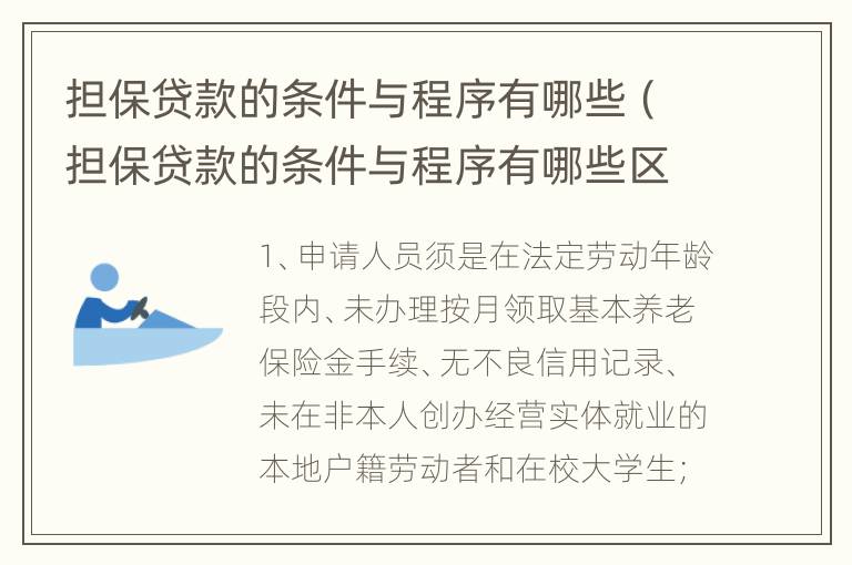 担保贷款的条件与程序有哪些（担保贷款的条件与程序有哪些区别）
