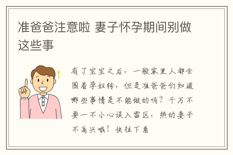 准爸爸注意啦 妻子怀孕期间别做这些事