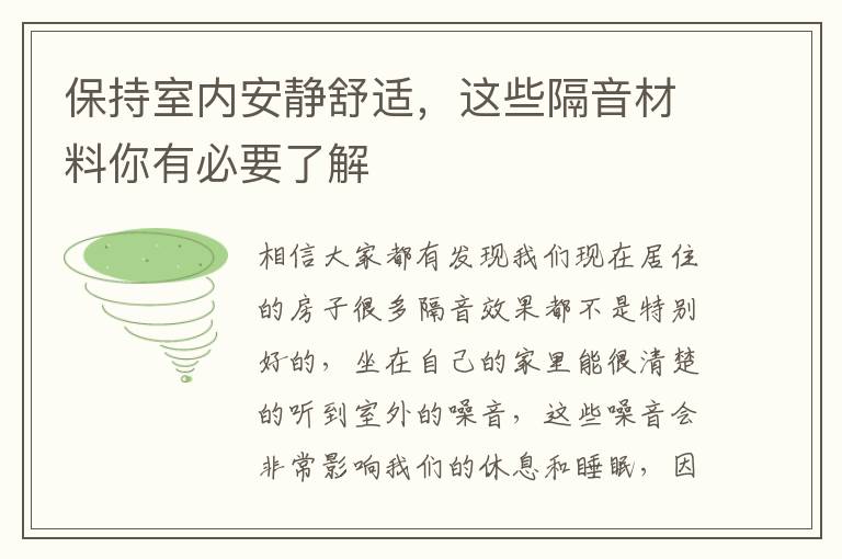 保持室内安静舒适，这些隔音材料你有必要了解