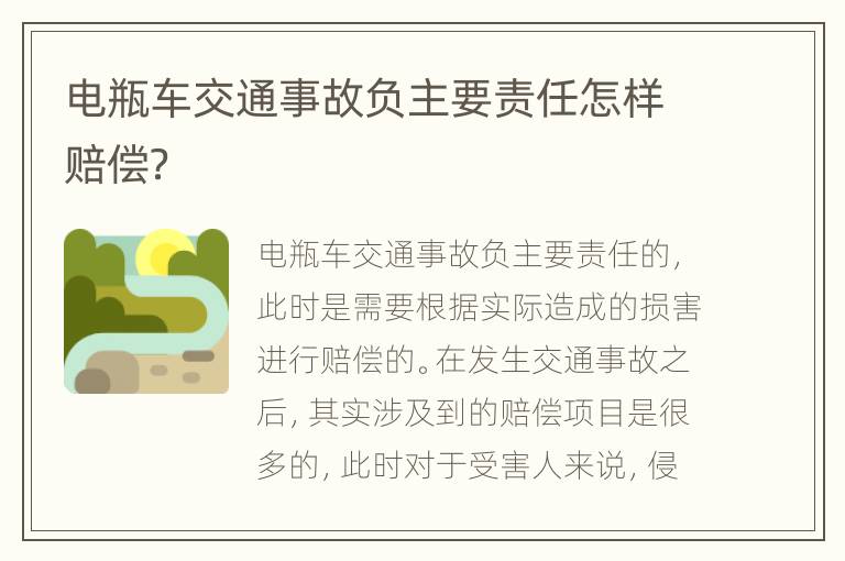 电瓶车交通事故负主要责任怎样赔偿？