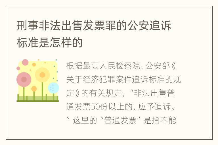刑事非法出售发票罪的公安追诉标准是怎样的