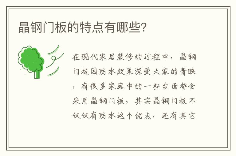 晶钢门板的特点有哪些？