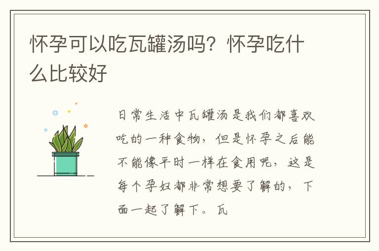 怀孕可以吃瓦罐汤吗？怀孕吃什么比较好