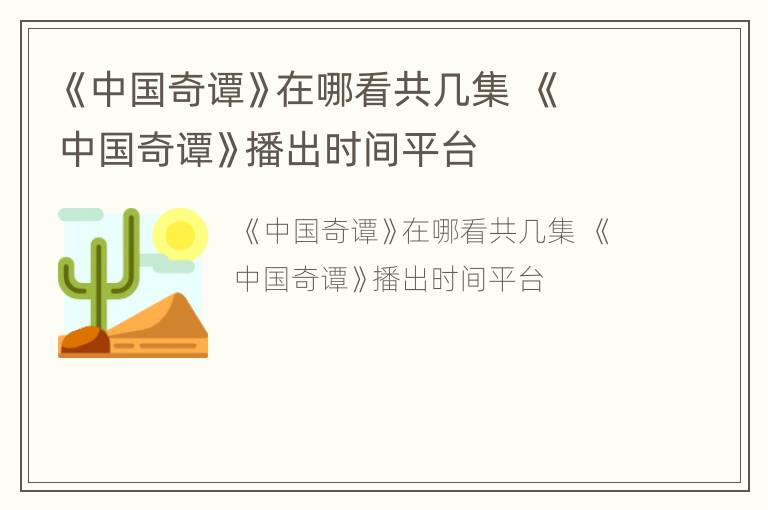 《中国奇谭》在哪看共几集  《中国奇谭》播出时间平台