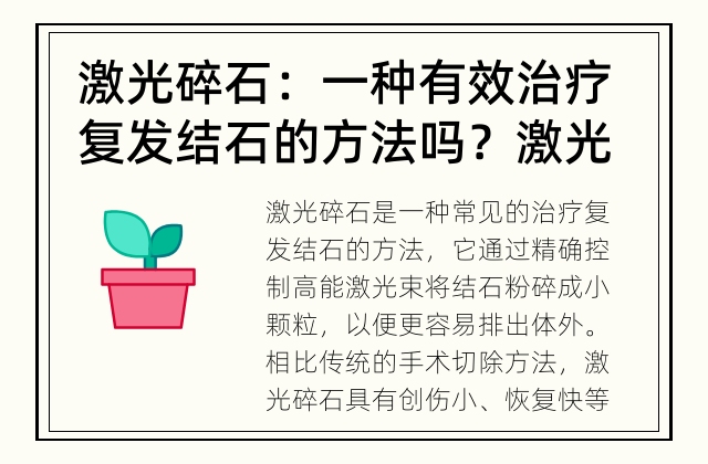 激光碎石：一种有效治疗复发结石的方法吗？ 激光碎石可否治愈复发结石？