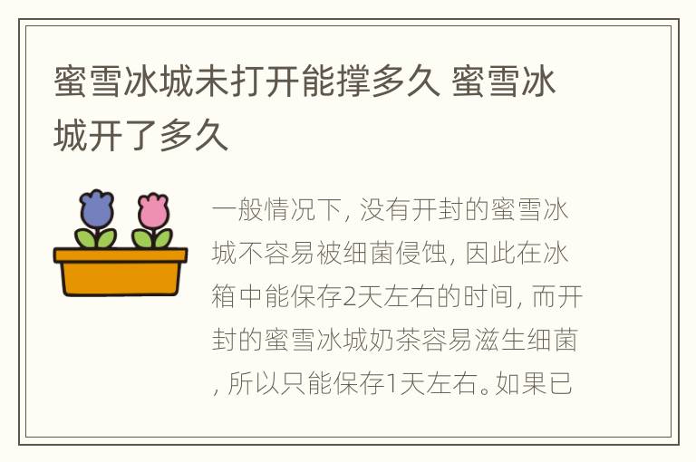 蜜雪冰城未打开能撑多久 蜜雪冰城开了多久