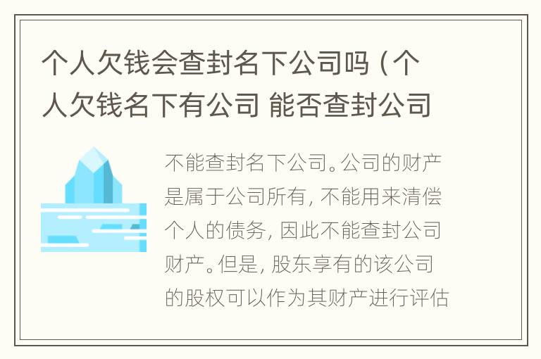 个人欠钱会查封名下公司吗（个人欠钱名下有公司 能否查封公司账）