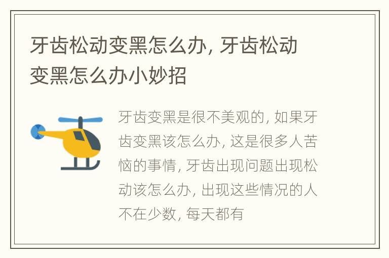 牙齿松动变黑怎么办，牙齿松动变黑怎么办小妙招