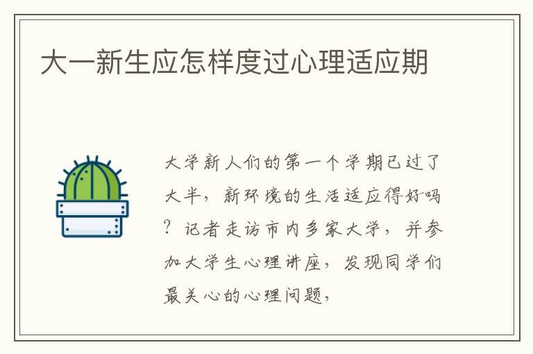 大一新生应怎样度过心理适应期