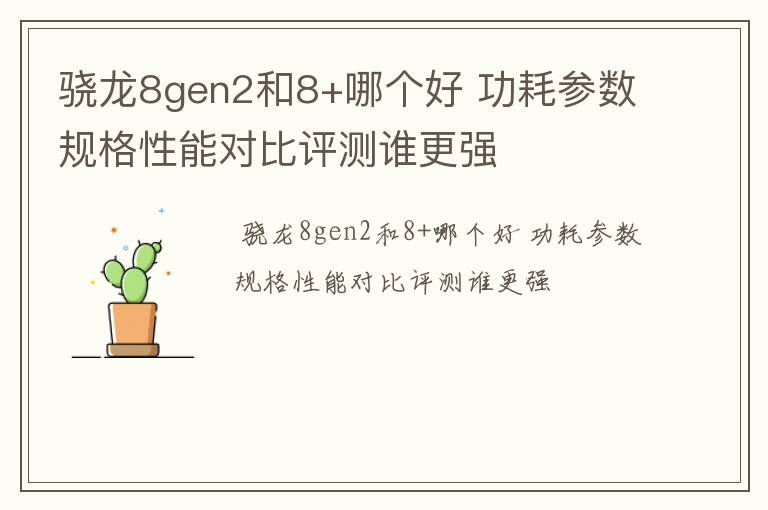 骁龙8gen2和8+哪个好 功耗参数规格性能对比评测谁更强
