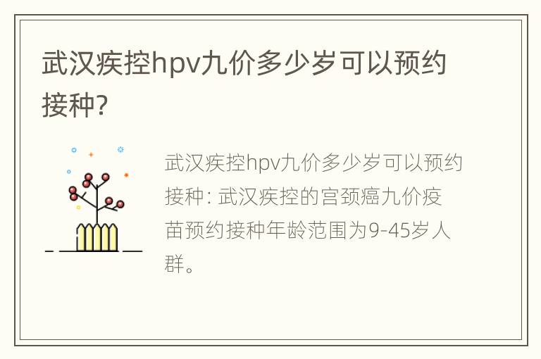 武汉疾控hpv九价多少岁可以预约接种？