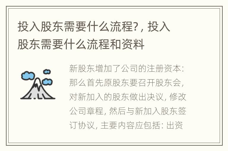 投入股东需要什么流程？，投入股东需要什么流程和资料