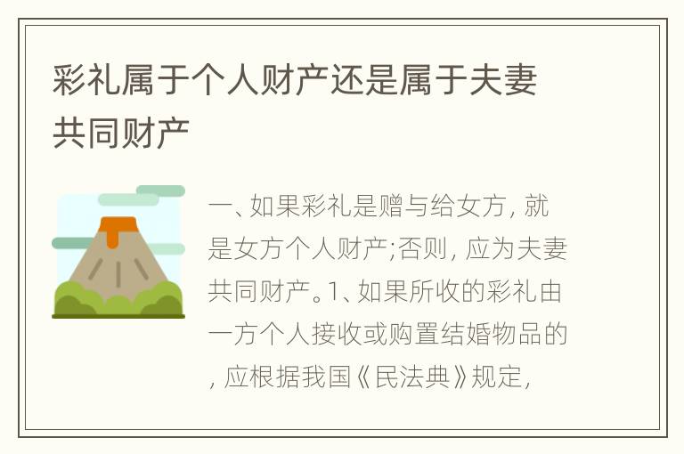 彩礼属于个人财产还是属于夫妻共同财产