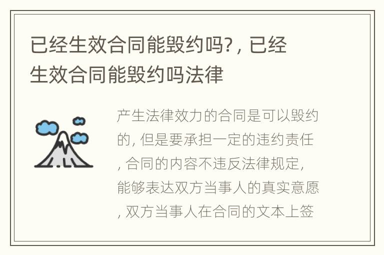 已经生效合同能毁约吗？，已经生效合同能毁约吗法律