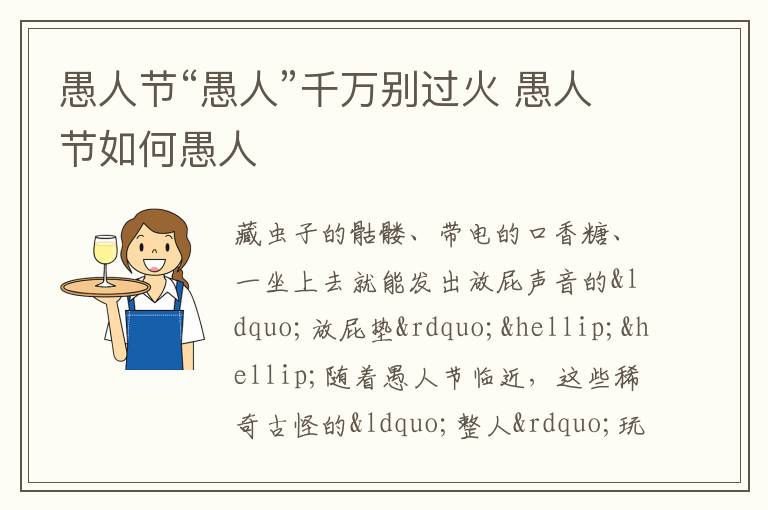 愚人节“愚人”千万别过火 愚人节如何愚人