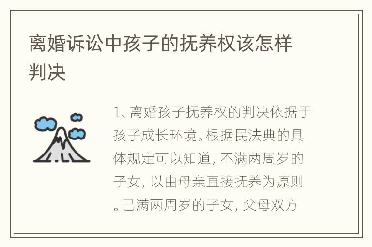 离婚诉讼中孩子的抚养权该怎样判决