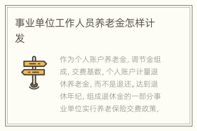 事业单位工作人员养老金怎样计发