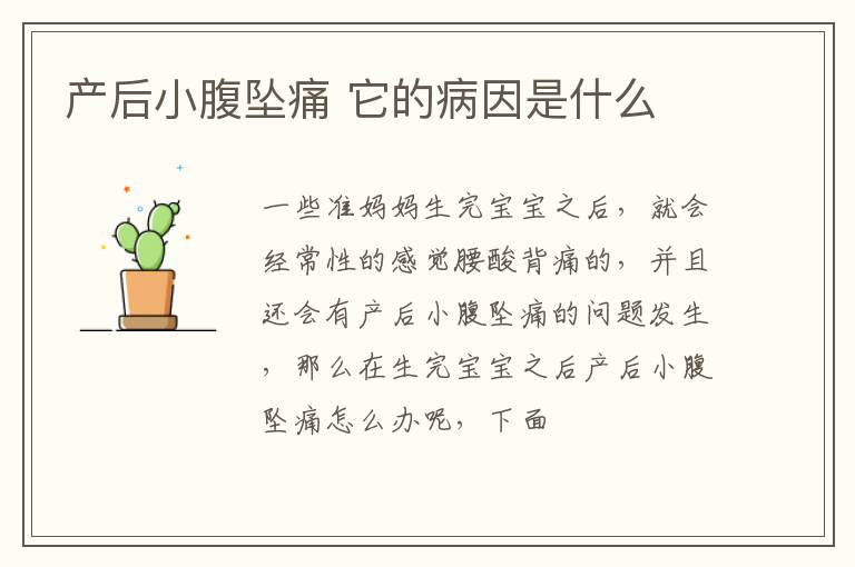 产后小腹坠痛 它的病因是什么