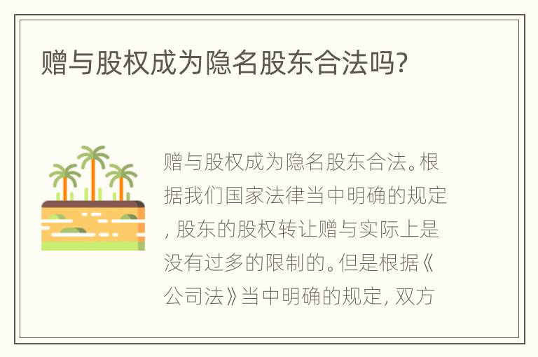 赠与股权成为隐名股东合法吗？