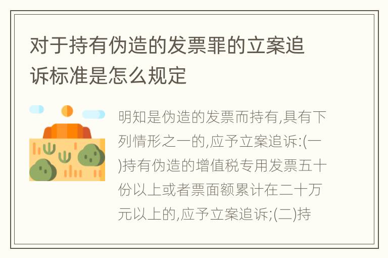 对于持有伪造的发票罪的立案追诉标准是怎么规定