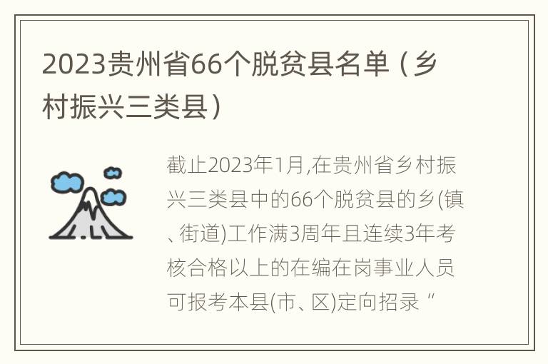2023贵州省66个脱贫县名单（乡村振兴三类县）